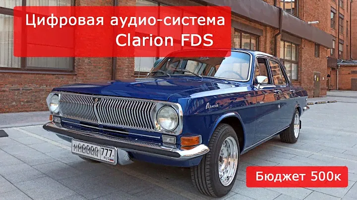 Автозвук в Волгу ГАЗ 24. Замена штатной аудио системы. SQ , Hi-End Clarion FDS (Full Digital Sound).