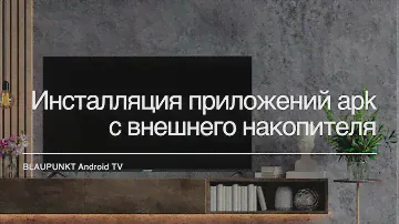 Как установить приложение apk с внешнего накопителя на Смарт телевизор