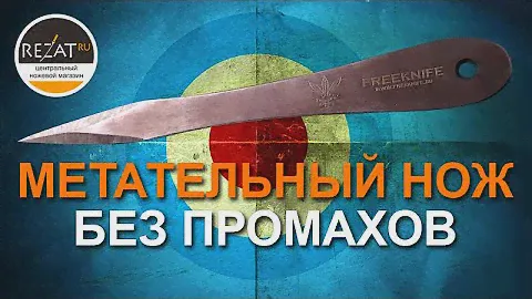 Метательный нож Freeknife Стилос втыкается абсолютно всегда! Тест Сергея Федосенко.