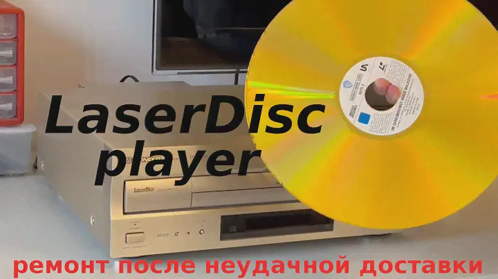 LaserDisc Pioneer DVL-909 ремонт после неудачной доставки